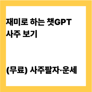 재미로 하는 챗GPT 운세 OR 사주 보기