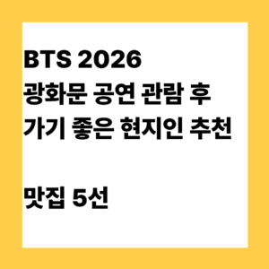 BTS 2026 광화문 공연 관람 후 가기 좋은 현지인 추천 맛집 5선