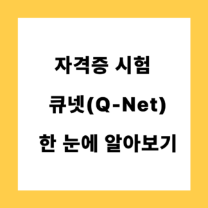 자격증 한눈에 알아보기 큐넷 회원가입부터 