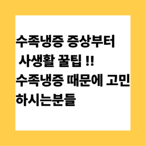 수족냉증 증상부터 사생활 팁 수족냉증 때문에 고민 하시는분들 