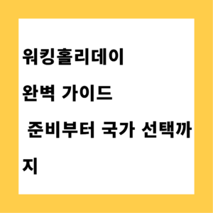 워킹홀리데이 완벽 가이드)준비부터 국가 선택까지