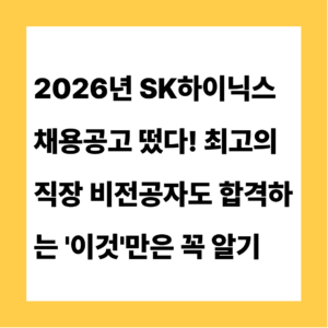 2026 SK하이닉스 채용공고 떴다! 연봉 1억 신의 직장, 비전공자도 합격하는 '이것'만은 꼭 챙기세요