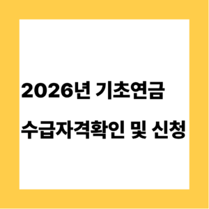 2026년 기초연금 수급자격확인 및 신청