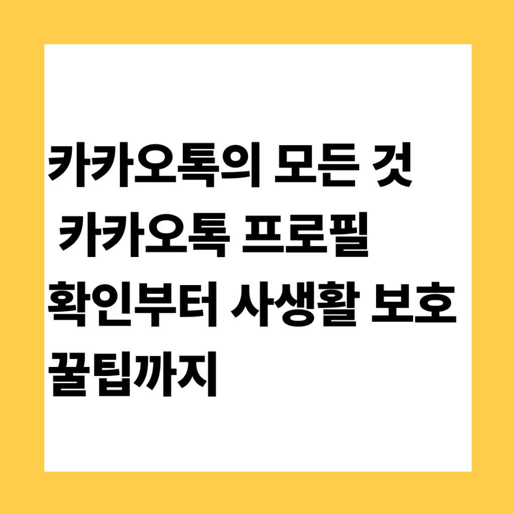 카카오톡 프로필 확인