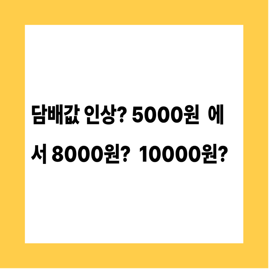 담배값 인상
