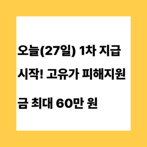 고유가 피해지원금